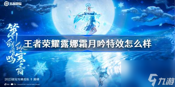 王者荣耀露娜霜月吟皮肤特效一览
