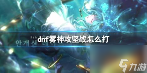 dnf雾神攻坚战打法攻略