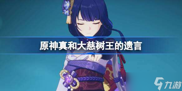 原神真和大慈树王的遗言 雷电真和大慈树王最后的话介绍
