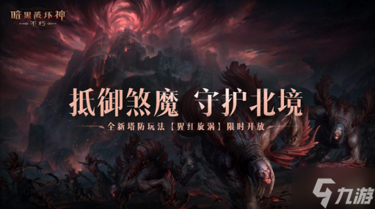 魔宠纪元！《暗黑破坏神：不朽》贺岁版本定档12月14日