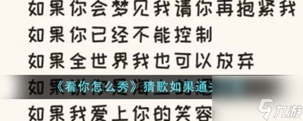 《看你怎么秀》猜歌如果过关攻略分享