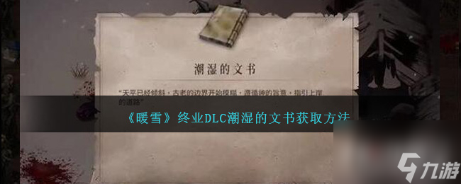暖雪终业DLC潮湿的文书获取攻略