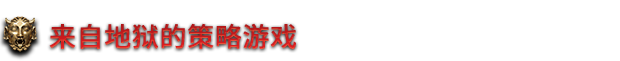 《地狱王座》有什么特色内容