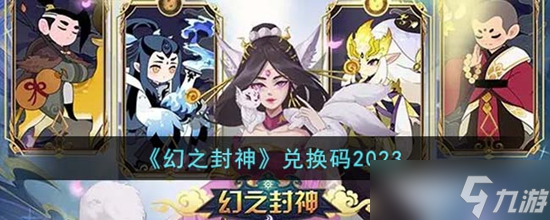幻之封神礼包兑换码2023最新 幻之封神礼包兑换码是什么