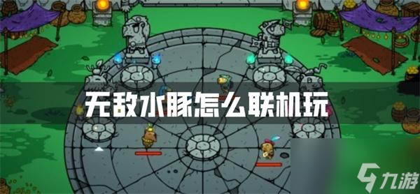 无敌水豚怎么联机玩-好友联机方法