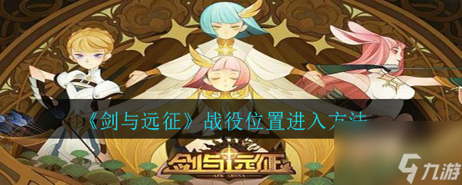 剑与远征战役入口位置一览 剑与远征战役怎么触发
