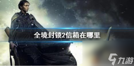全境封閉2信箱在哪里介紹