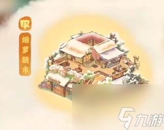 桃源深处有人家烟萝朝市怎么获得,桃源深处有人家烟萝朝市获取方法