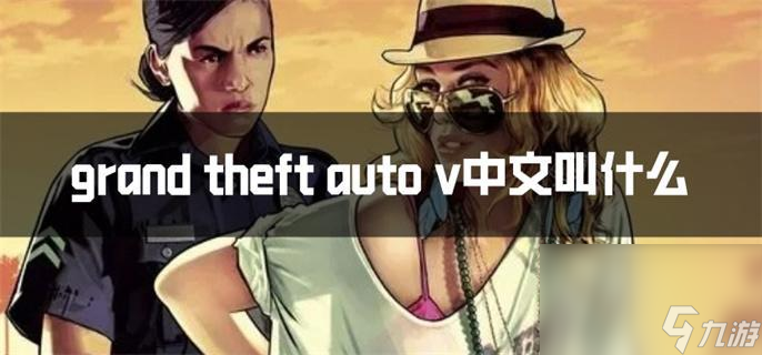 gta5中文叫什么名字_游戲介紹