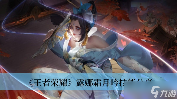 《王者荣耀》露娜霜月吟技能分享