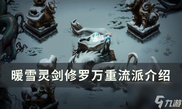 《暖雪》靈劍修羅萬重流派怎么玩 靈劍修羅萬重流派介紹