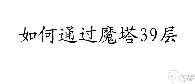 魔塔攻略39層怎么過(guò)圖解