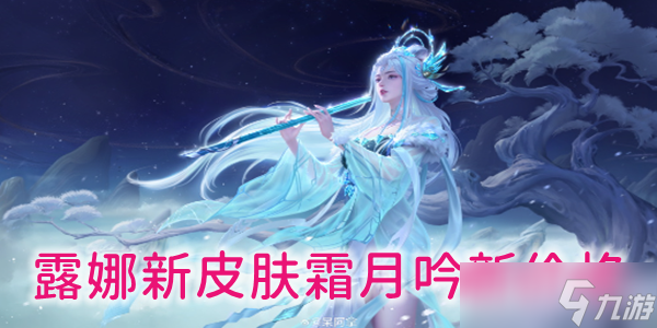 王者荣耀露娜霜月吟新皮肤多少钱