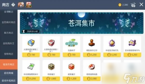 《冒险岛枫之传说》苍洱集市兑换建议