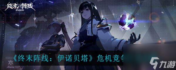 终末阵线伊诺贝塔危机竞争怎么打 终末阵线伊诺贝塔危机竞争打法攻略