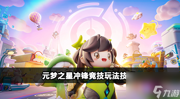 元梦之星冲锋竞技玩法技巧一览