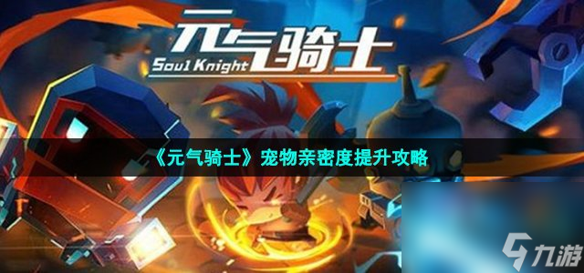《元气骑士》宠物亲密度提升攻略