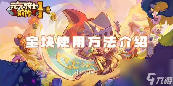 元气骑士前传金块使用方法介绍