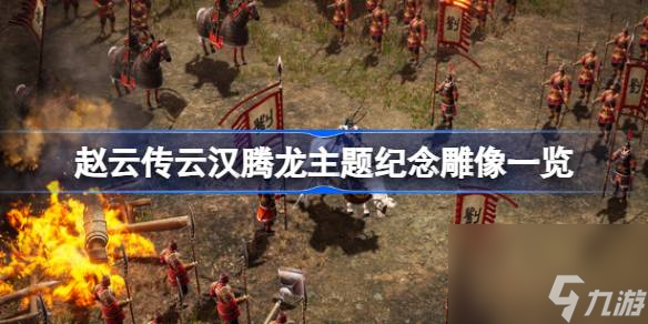 趙云傳云漢騰龍主題紀念雕像怎么樣,趙云傳云漢騰龍主題紀念雕像一覽