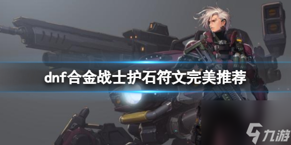 《dnf》2024合金战士护石符文搭配推荐