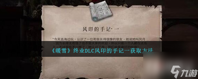 暖雪终业DLC风印的手记一获取方法一览