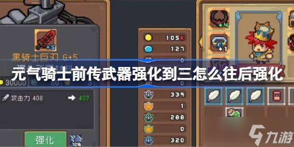 元气骑士前传武器强化到三怎么往后强化 元气骑士前传武器强化到三后怎么办