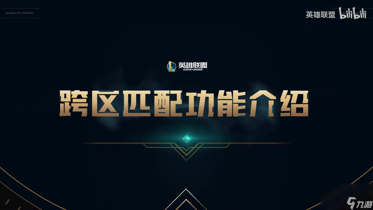 《英雄联盟》跨区匹配功能即将开测 第一阶段划分8个大区