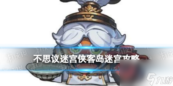 《不思议迷宫》侠客岛迷宫攻略