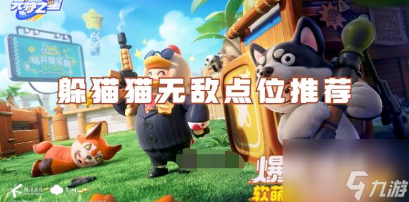 元梦之星躲猫猫无敌点位有哪些 元梦之星躲猫猫无敌点位推荐