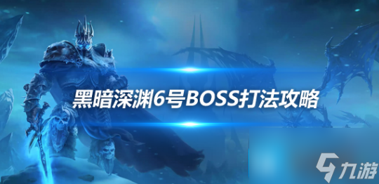 魔兽世界探索赛季暮光领主克尔里斯怎么打 黑暗深渊6号BOSS攻略