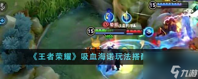 王者荣耀吸血海诺玩法怎么搭配-吸血海诺玩法搭配一览