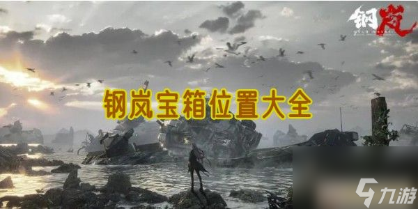 钢岚宝箱位置