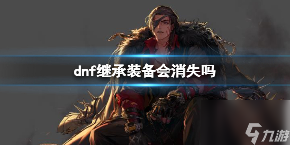 《dnf》继承装备消失介绍