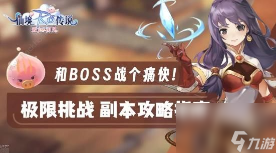 仙境傳說(shuō)愛(ài)如初見(jiàn)極限挑戰(zhàn)攻略