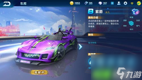 <a id='link_pop' class='keyword-tag' href='https://www.9game.cn/qqfc/'>QQ飞车手游</a>紫爵改装方案推荐 B车紫爵该怎么改装最好