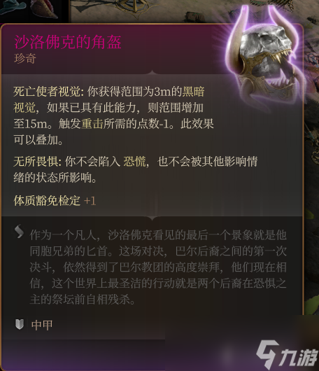 《博德之门3》沙洛佛克的角盔 珍奇介绍
