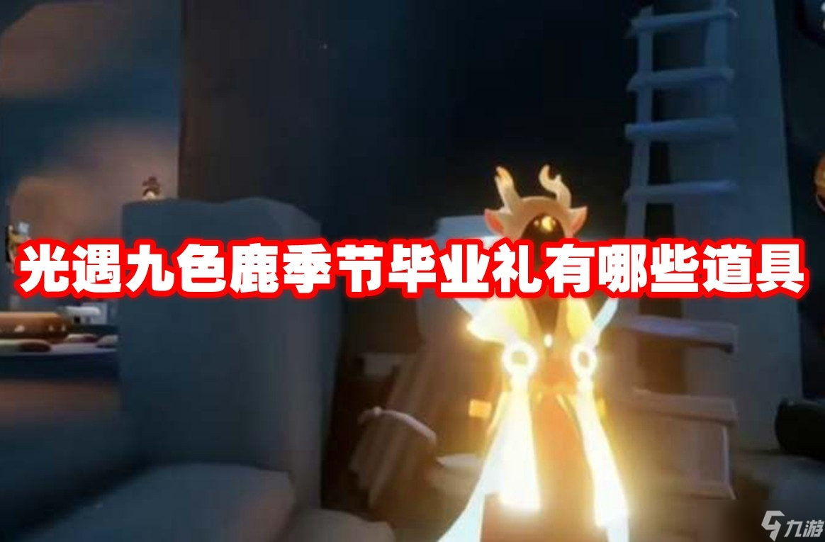 光遇九色鹿季节毕业礼有哪些道具