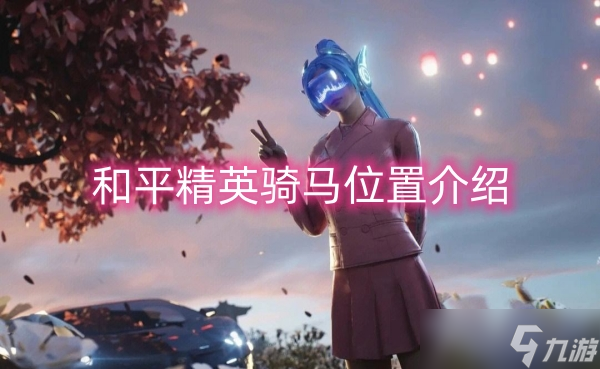 和平精英骑马位置介绍