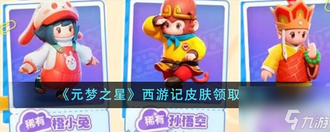 元梦之星西游记皮肤怎么领取-西游记皮肤领取方法