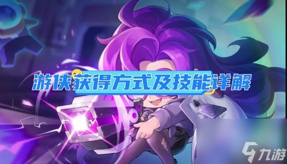 元氣騎士游俠怎么獲得？游俠技能詳解及評價