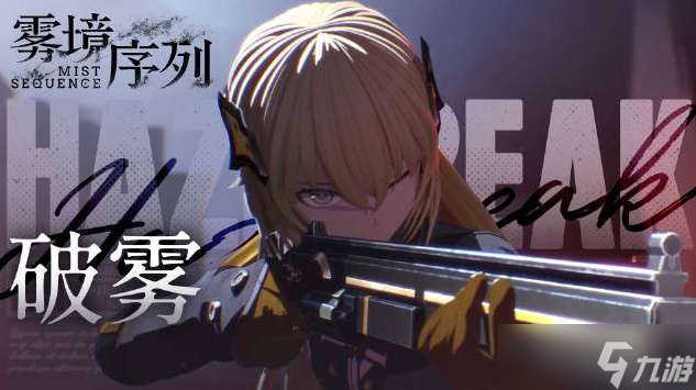 雾境序列12月7日更新了什么 雾境序列12月7日更新内容介绍