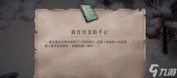 暖雪终业DLC离宫宫女手记获取方法