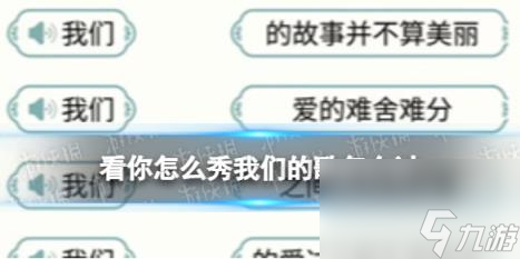 看你怎么秀我们的歌怎么过