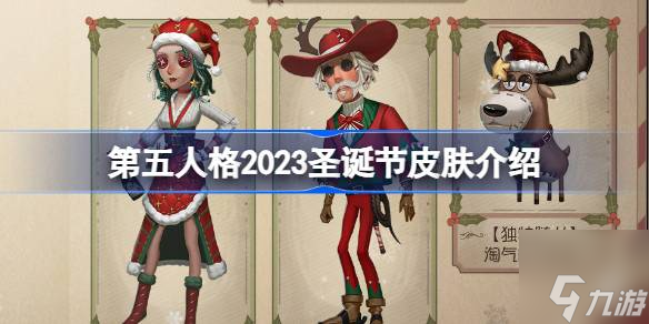 第五人格2023圣诞节都有什么皮肤 2023圣诞节皮肤介绍