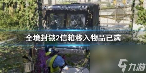 全境封锁2信箱移入物品已满解决方法介绍