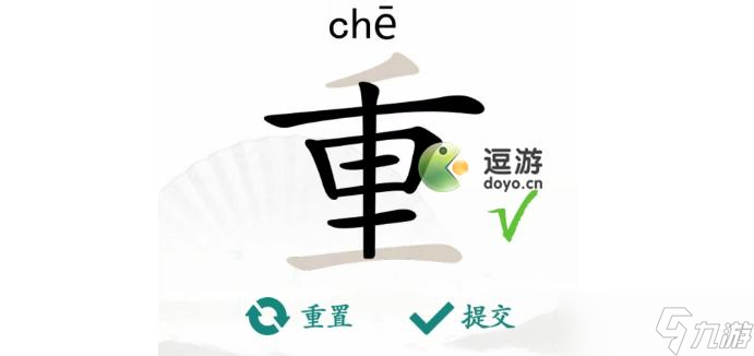 汉字找茬王重找出18个字详细通关攻略