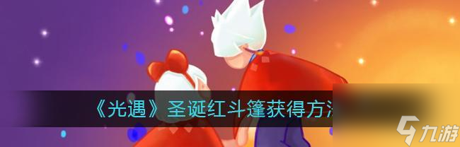 光遇圣诞节活动内容一览2023（2023最热门游戏，光遇给你不一样的圣诞体验！）