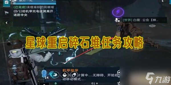 星球重启碎石堆任务攻略