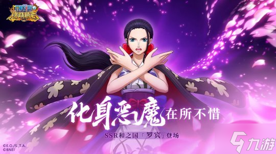 化身恶魔,在所不惜!《航海王:燃烧意志》SSR和之国罗宾登场