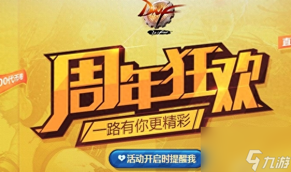 dnf5周年纪念金手镯怎么获得（地下城周年活动介绍）「已解决」